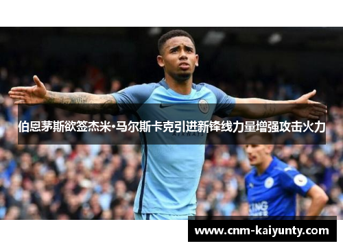 伯恩茅斯欲签杰米·马尔斯卡克引进新锋线力量增强攻击火力