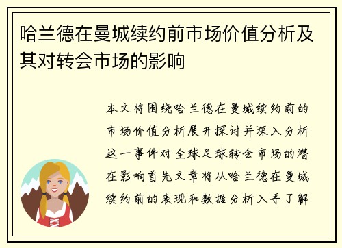 哈兰德在曼城续约前市场价值分析及其对转会市场的影响