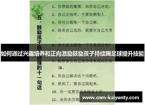 如何通过兴趣培养和正向激励鼓励孩子持续踢足球提升技能