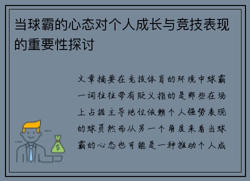 当球霸的心态对个人成长与竞技表现的重要性探讨