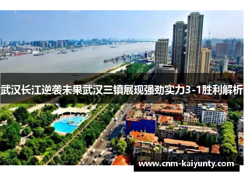 武汉长江逆袭未果武汉三镇展现强劲实力3-1胜利解析