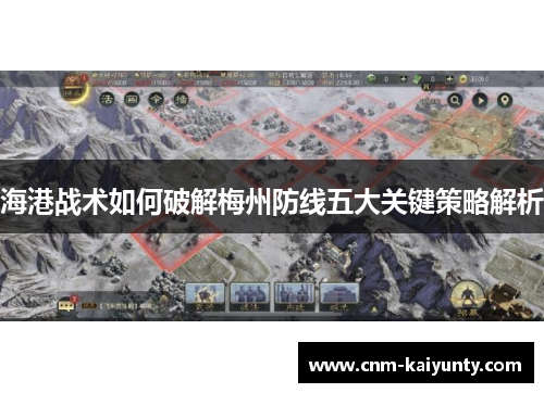 海港战术如何破解梅州防线五大关键策略解析