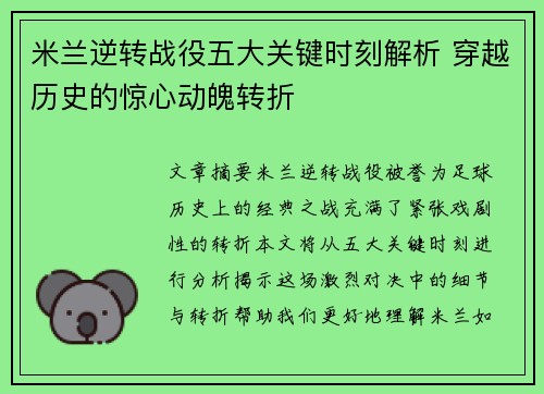米兰逆转战役五大关键时刻解析 穿越历史的惊心动魄转折