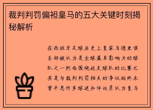 裁判判罚偏袒皇马的五大关键时刻揭秘解析