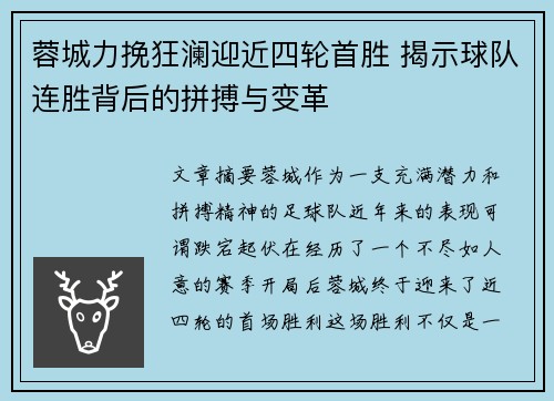 蓉城力挽狂澜迎近四轮首胜 揭示球队连胜背后的拼搏与变革
