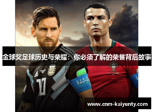 金球奖足球历史与荣耀：你必须了解的荣誉背后故事