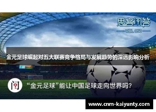 金元足球崛起对五大联赛竞争格局与发展趋势的深远影响分析