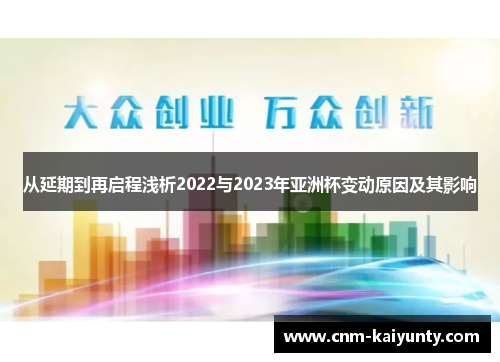从延期到再启程浅析2022与2023年亚洲杯变动原因及其影响