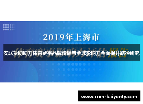 安联赞助助力体育赛事品牌传播与全球影响力全面提升路径研究