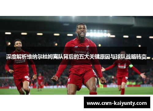 深度解析维纳尔杜姆离队背后的五大关键原因与球队战略转变