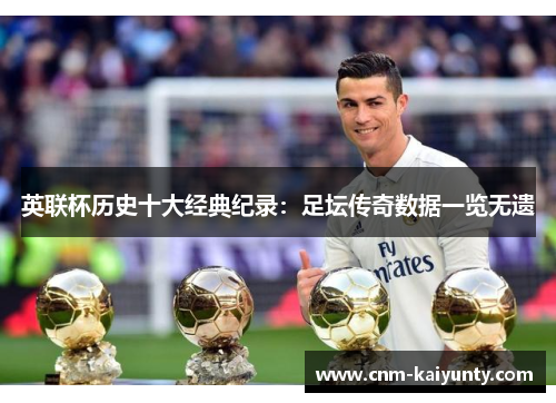 英联杯历史十大经典纪录：足坛传奇数据一览无遗