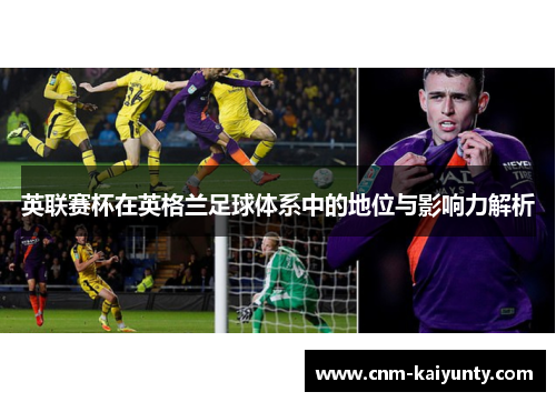 英联赛杯在英格兰足球体系中的地位与影响力解析