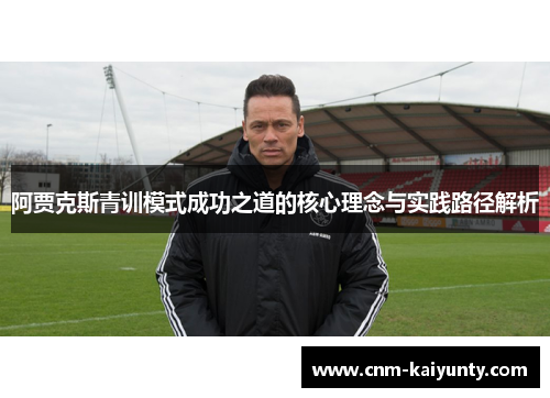 阿贾克斯青训模式成功之道的核心理念与实践路径解析