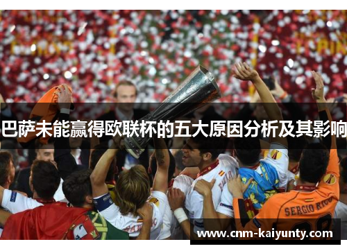 巴萨未能赢得欧联杯的五大原因分析及其影响