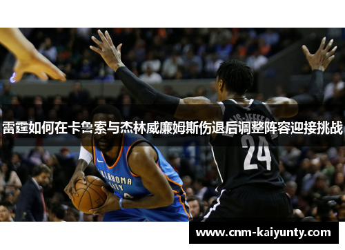 雷霆如何在卡鲁索与杰林威廉姆斯伤退后调整阵容迎接挑战