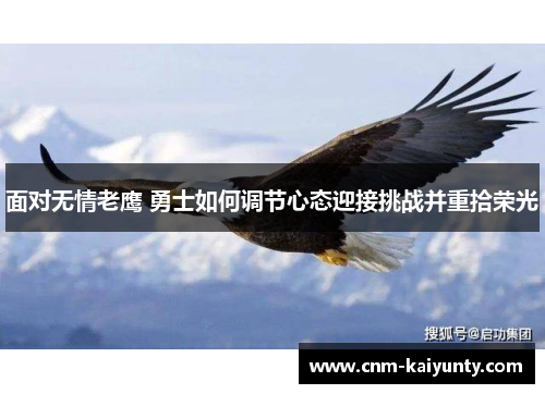 面对无情老鹰 勇士如何调节心态迎接挑战并重拾荣光