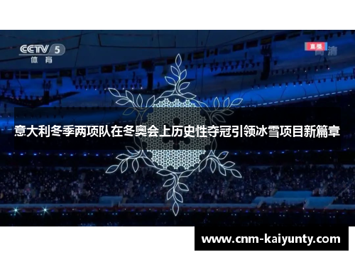 意大利冬季两项队在冬奥会上历史性夺冠引领冰雪项目新篇章