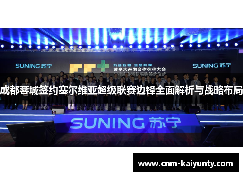 成都蓉城签约塞尔维亚超级联赛边锋全面解析与战略布局