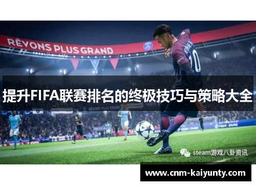 提升FIFA联赛排名的终极技巧与策略大全