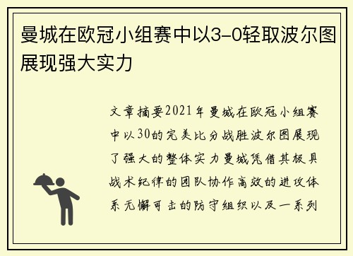 曼城在欧冠小组赛中以3-0轻取波尔图展现强大实力