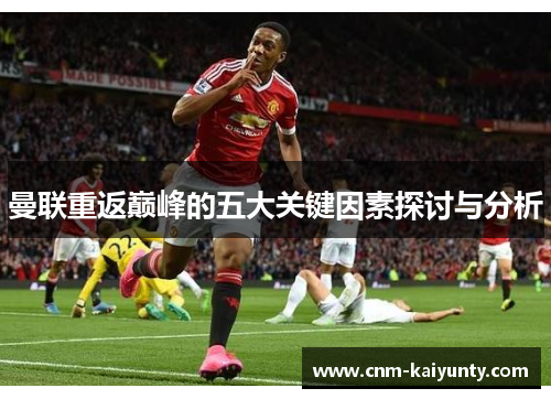 曼联重返巅峰的五大关键因素探讨与分析