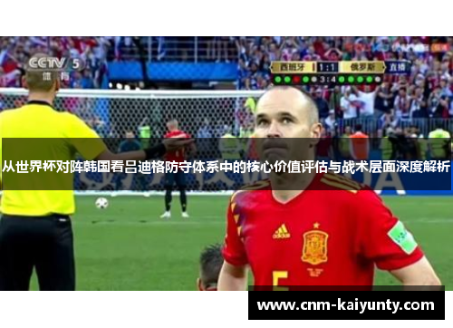 从世界杯对阵韩国看吕迪格防守体系中的核心价值评估与战术层面深度解析