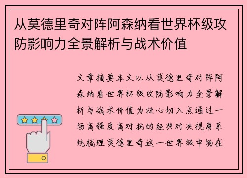 从莫德里奇对阵阿森纳看世界杯级攻防影响力全景解析与战术价值