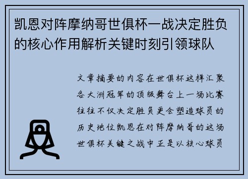 凯恩对阵摩纳哥世俱杯一战决定胜负的核心作用解析关键时刻引领球队