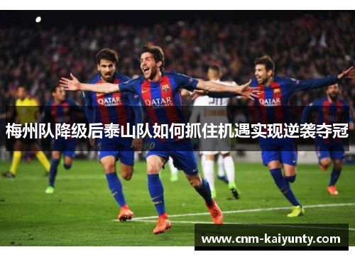 梅州队降级后泰山队如何抓住机遇实现逆袭夺冠