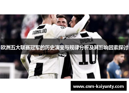欧洲五大联赛冠军的历史演变与规律分析及其影响因素探讨