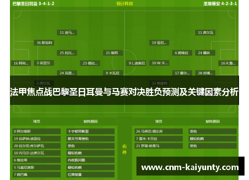 法甲焦点战巴黎圣日耳曼与马赛对决胜负预测及关键因素分析