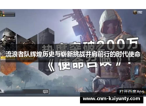 流浪者队辉煌历史与崭新挑战并肩前行的时代使命