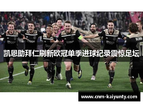 凯恩助拜仁刷新欧冠单季进球纪录震惊足坛