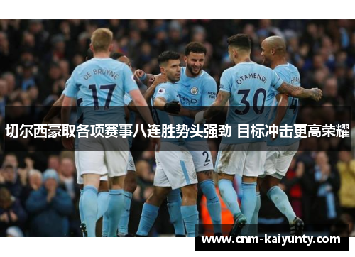 切尔西豪取各项赛事八连胜势头强劲 目标冲击更高荣耀