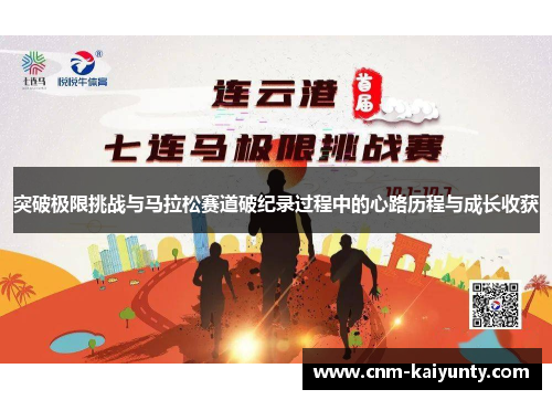 突破极限挑战与马拉松赛道破纪录过程中的心路历程与成长收获
