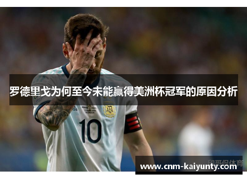 罗德里戈为何至今未能赢得美洲杯冠军的原因分析