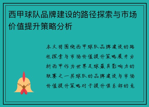 西甲球队品牌建设的路径探索与市场价值提升策略分析