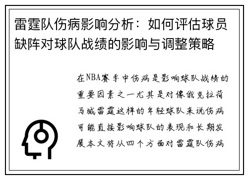 雷霆队伤病影响分析：如何评估球员缺阵对球队战绩的影响与调整策略