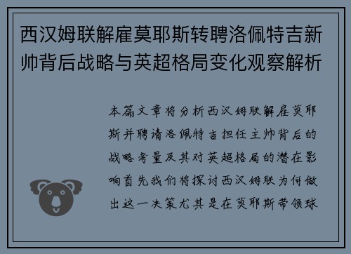 西汉姆联解雇莫耶斯转聘洛佩特吉新帅背后战略与英超格局变化观察解析