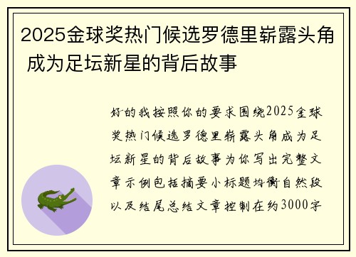2025金球奖热门候选罗德里崭露头角 成为足坛新星的背后故事