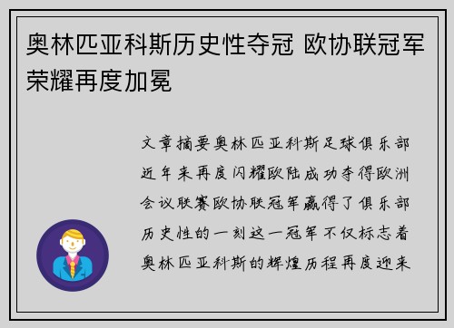 奥林匹亚科斯历史性夺冠 欧协联冠军荣耀再度加冕