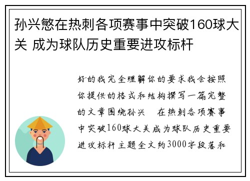 孙兴慜在热刺各项赛事中突破160球大关 成为球队历史重要进攻标杆
