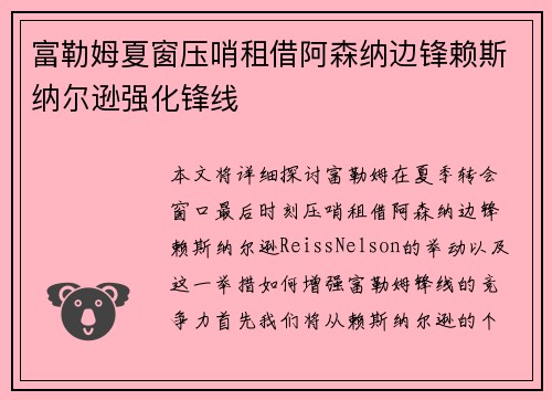 富勒姆夏窗压哨租借阿森纳边锋赖斯纳尔逊强化锋线