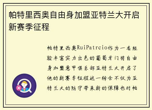 帕特里西奥自由身加盟亚特兰大开启新赛季征程