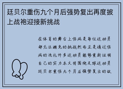 廷贝尔重伤九个月后强势复出再度披上战袍迎接新挑战