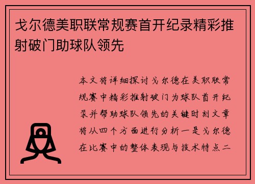 戈尔德美职联常规赛首开纪录精彩推射破门助球队领先