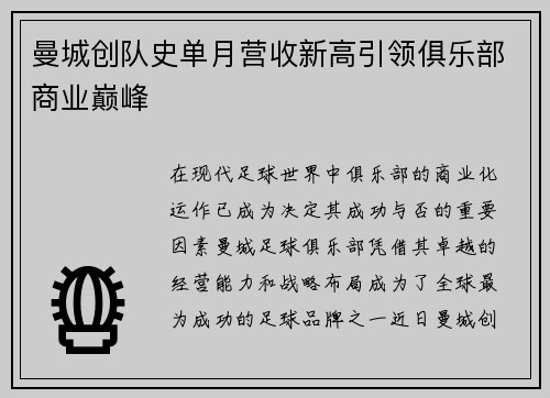 曼城创队史单月营收新高引领俱乐部商业巅峰