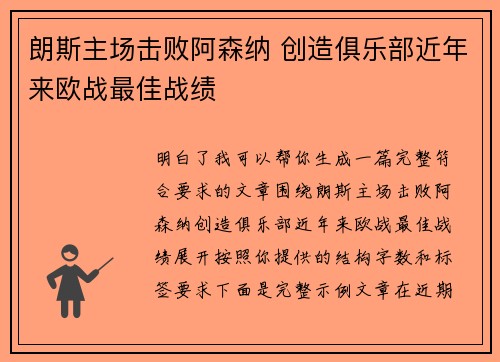 朗斯主场击败阿森纳 创造俱乐部近年来欧战最佳战绩