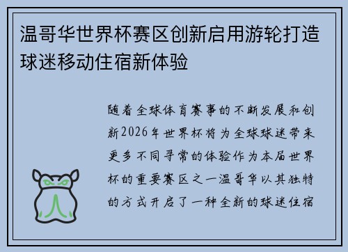 温哥华世界杯赛区创新启用游轮打造球迷移动住宿新体验