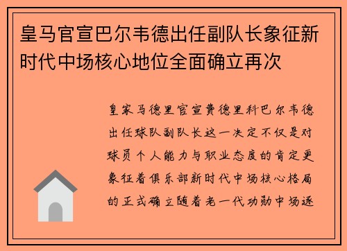 皇马官宣巴尔韦德出任副队长象征新时代中场核心地位全面确立再次
